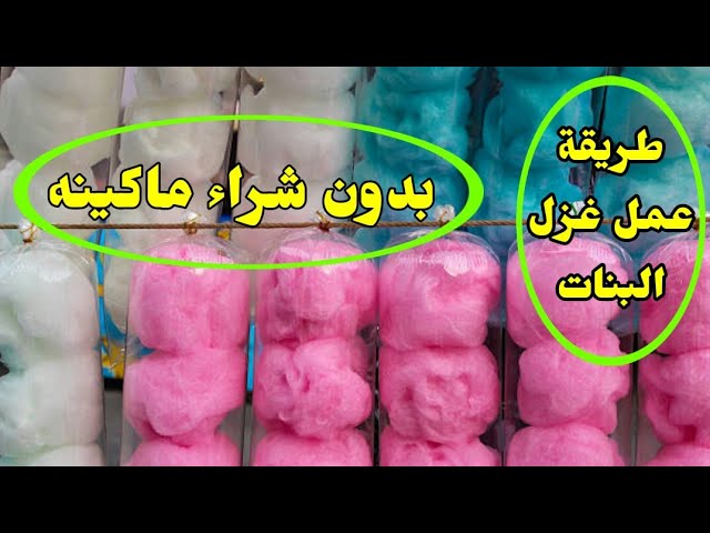 طريقة عمل غزل البنات في البيت