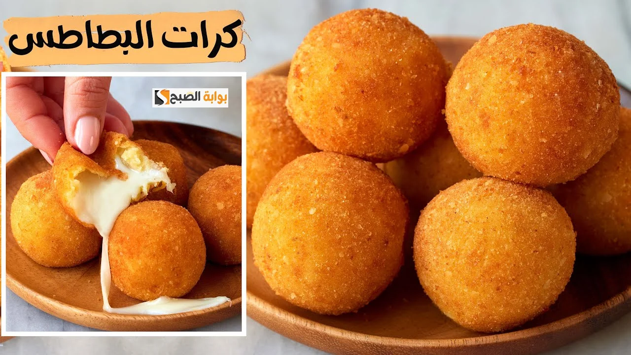طريقة عمل كرات الجبن بالبطاطس
