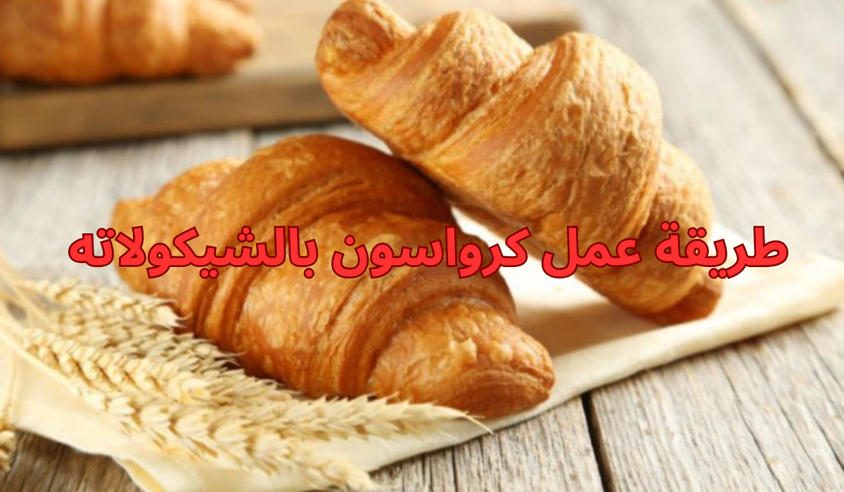 طريقة عمل كرواسون بالشيكولاته