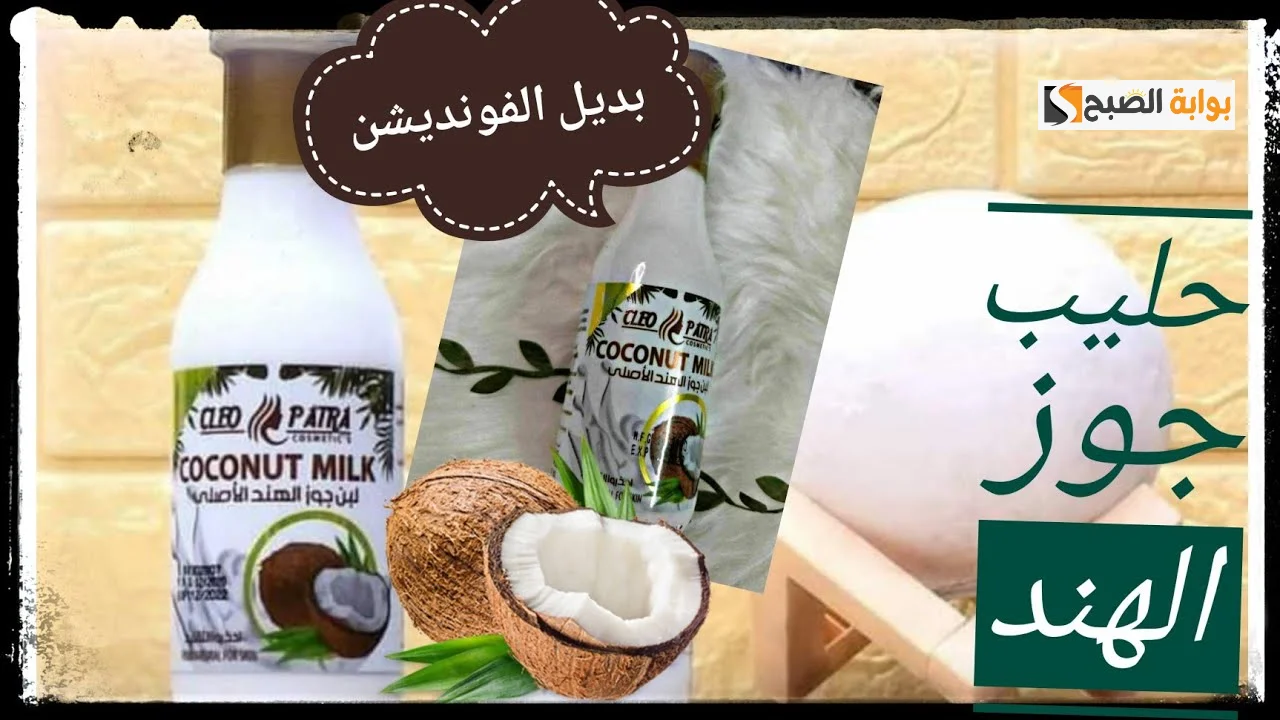 طريقة عمل كريم جوز الهند للبشرة