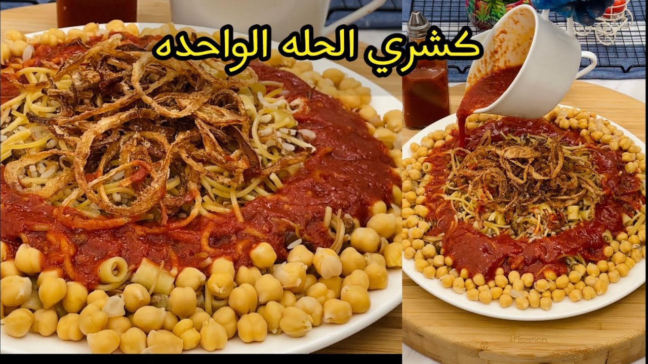 طريقة عمل كشري الحلة الواحدة
