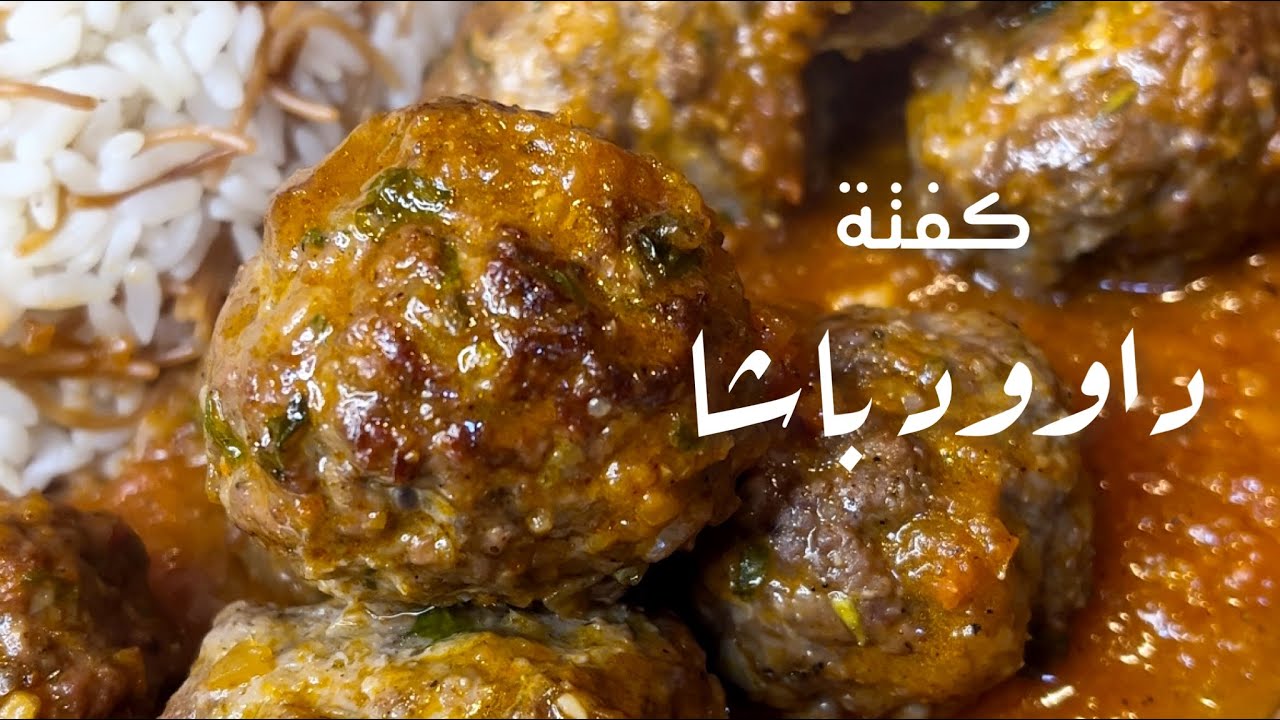 طريقة عمل كفتة داوود باشا
