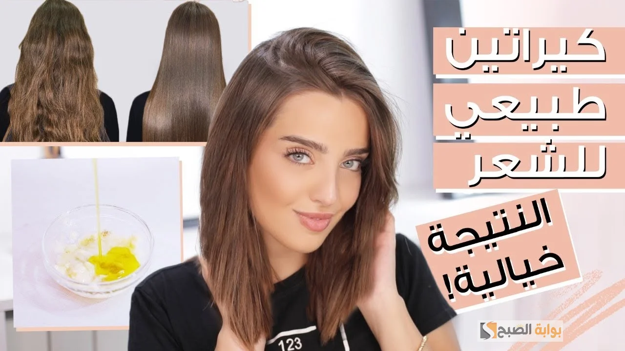 طريقة عمل كيراتين طبيعي للشعر
