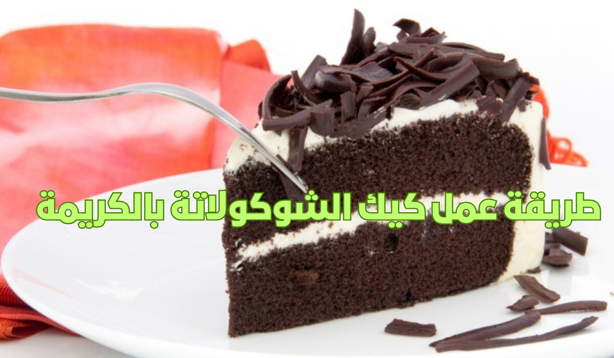 طريقة عمل كيك الشوكولاتة بالكريمة