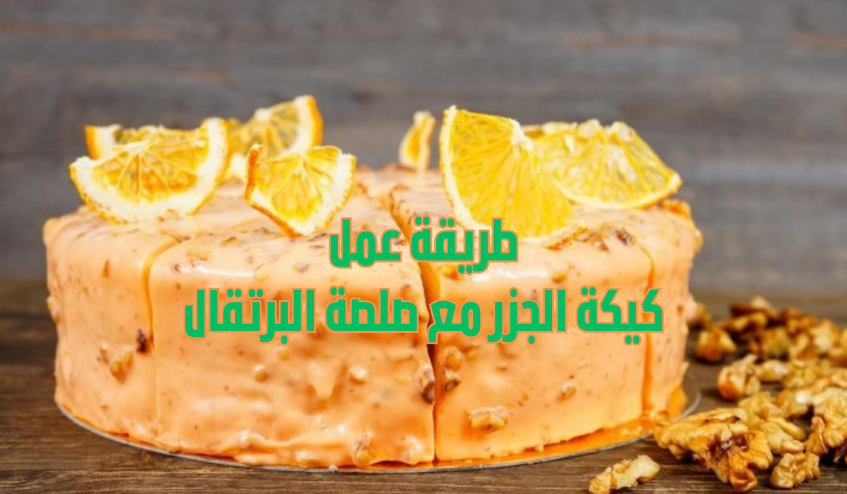 طريقة عمل كيكة الجزر مع صلصة البرتقال