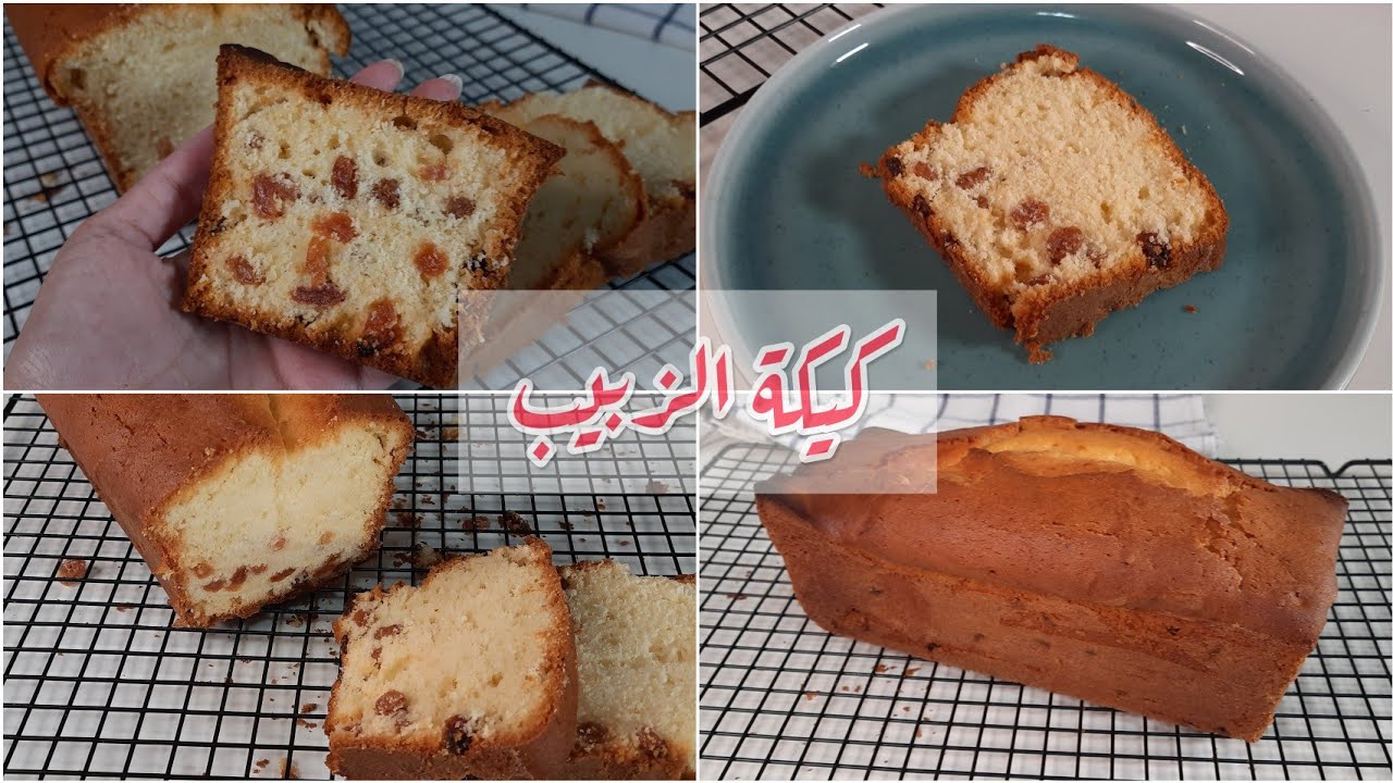 طريقة عمل كيكة الزبيب الهشة بمكونات سهلة