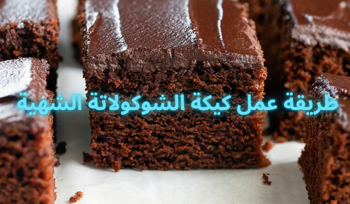 طريقة عمل كيكة الشوكولاتة الشهية