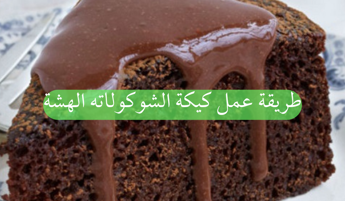 طريقة عمل كيكة الشوكولاته الهشة