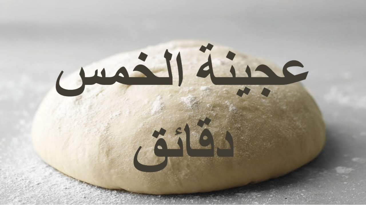 طريقة عمل  مخبوزات عجينة الخمس دقايق