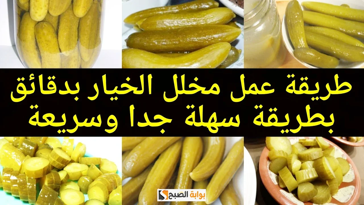 طريقة عمل مخلل الخيار في المنزل