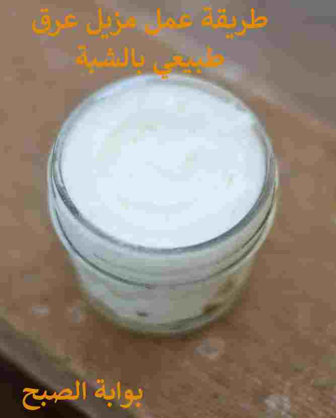 طريقة عمل مزيل عرق طبيعي بالشبة