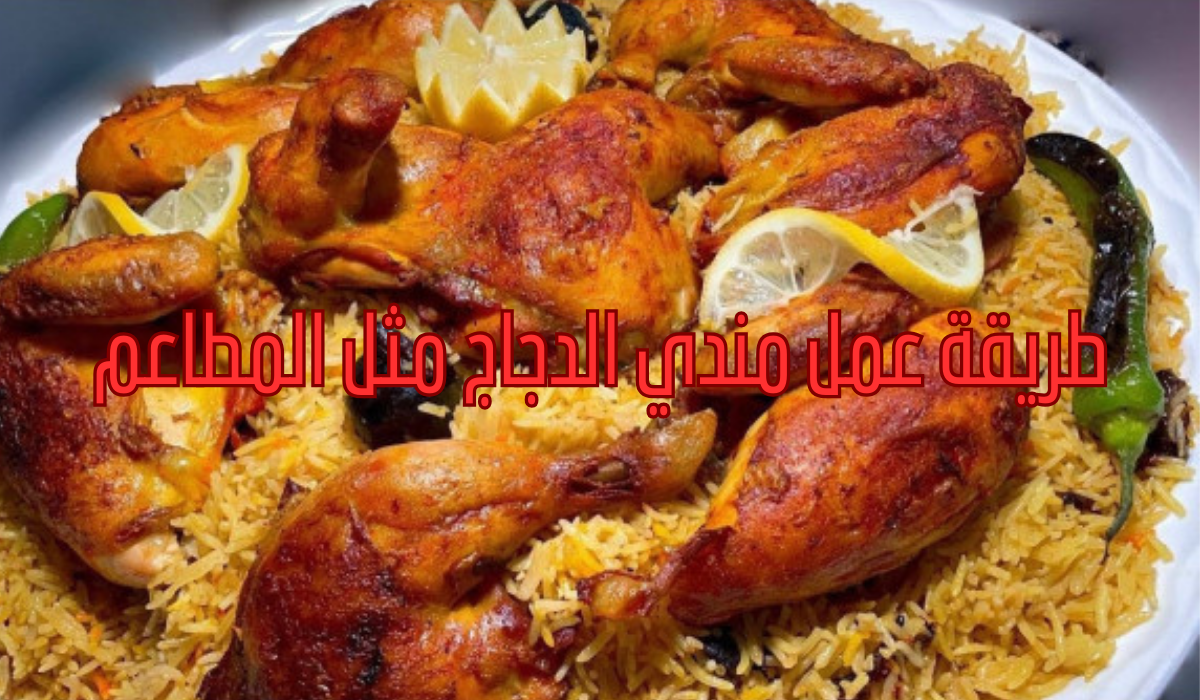 طريقة عمل مندي الدجاج مثل المطاعم