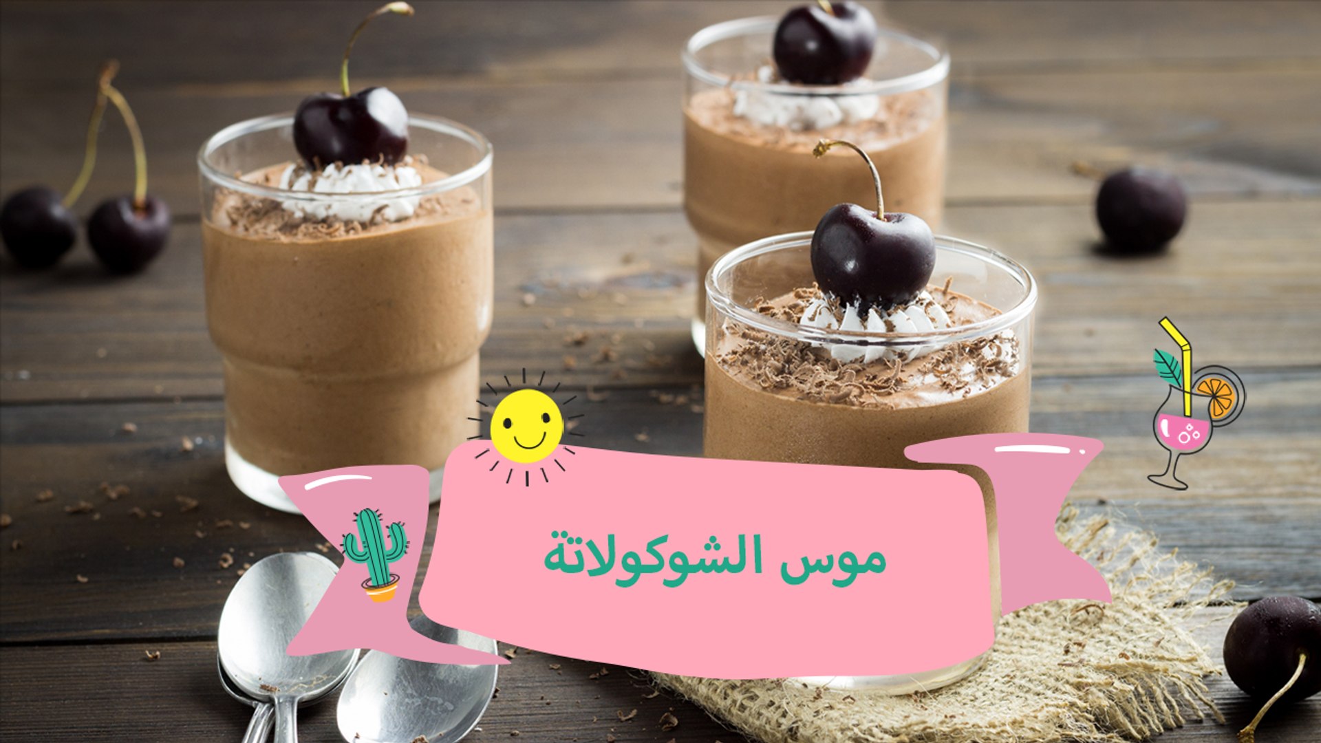 طريقة عمل موس الشوكولاتة