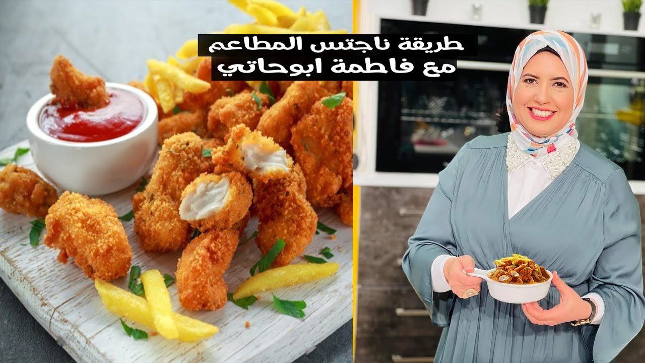 طريقة عمل ناجتس ماكدونالدز