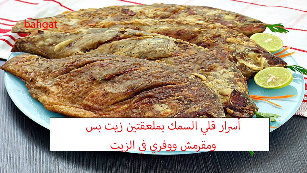 طريقة قلي السمك بملعقتين زيت