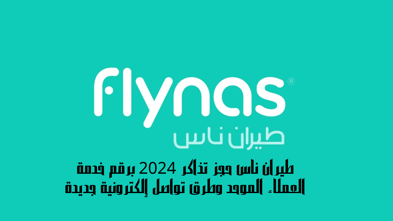طيران ناس حجز تذاكر 2024