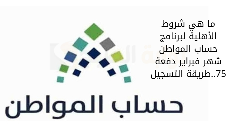 شروط الأهلية لبرنامج حساب المواطن