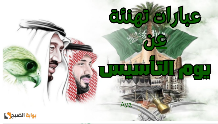 عبارات يوم التاسيس السعودي