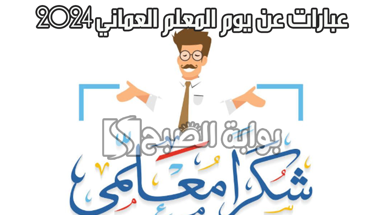 عبارات عن يوم المعلم العماني 2024
