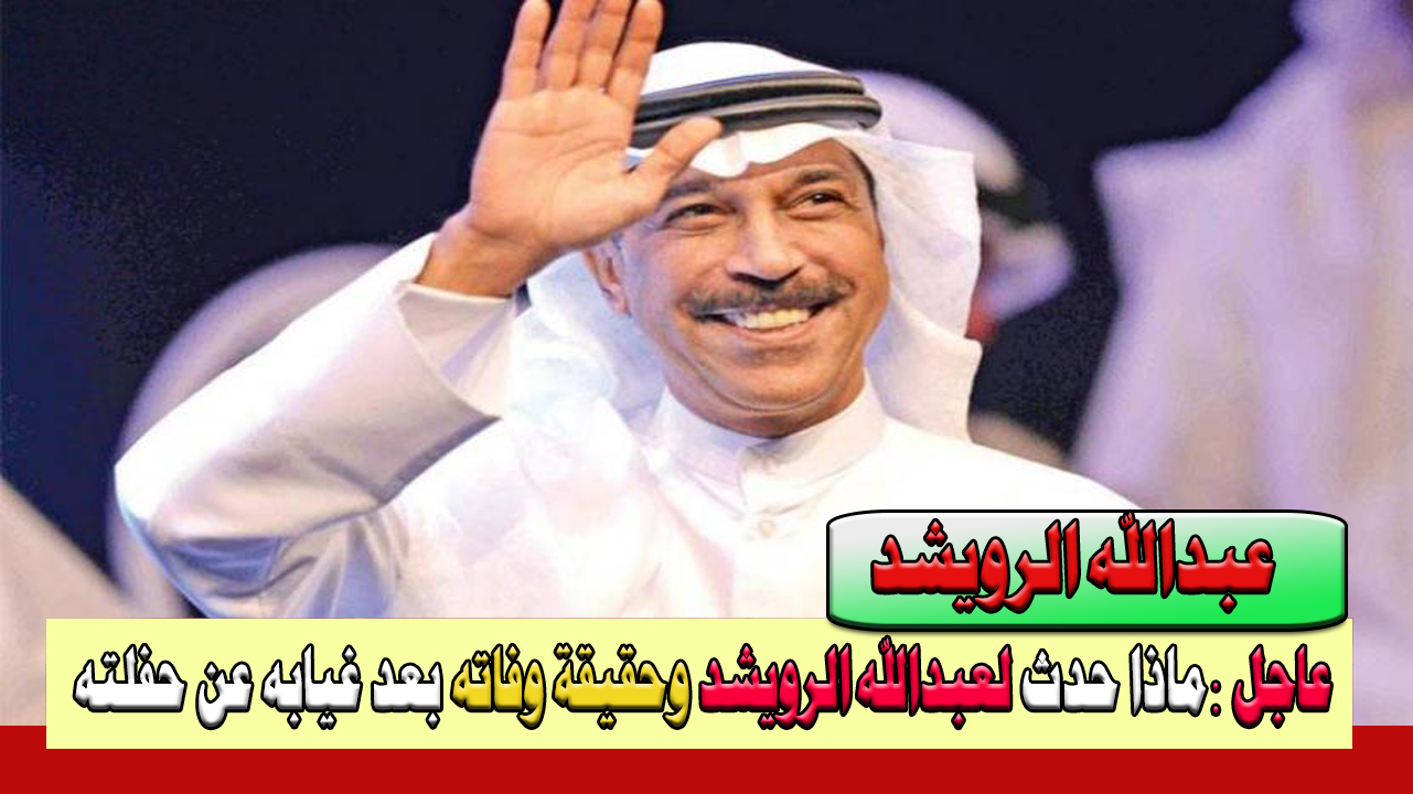عبدالله الرويشد