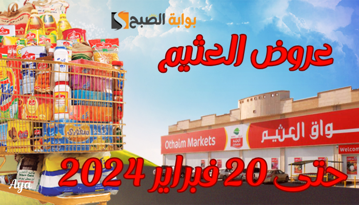 عروض العثيم اليوم