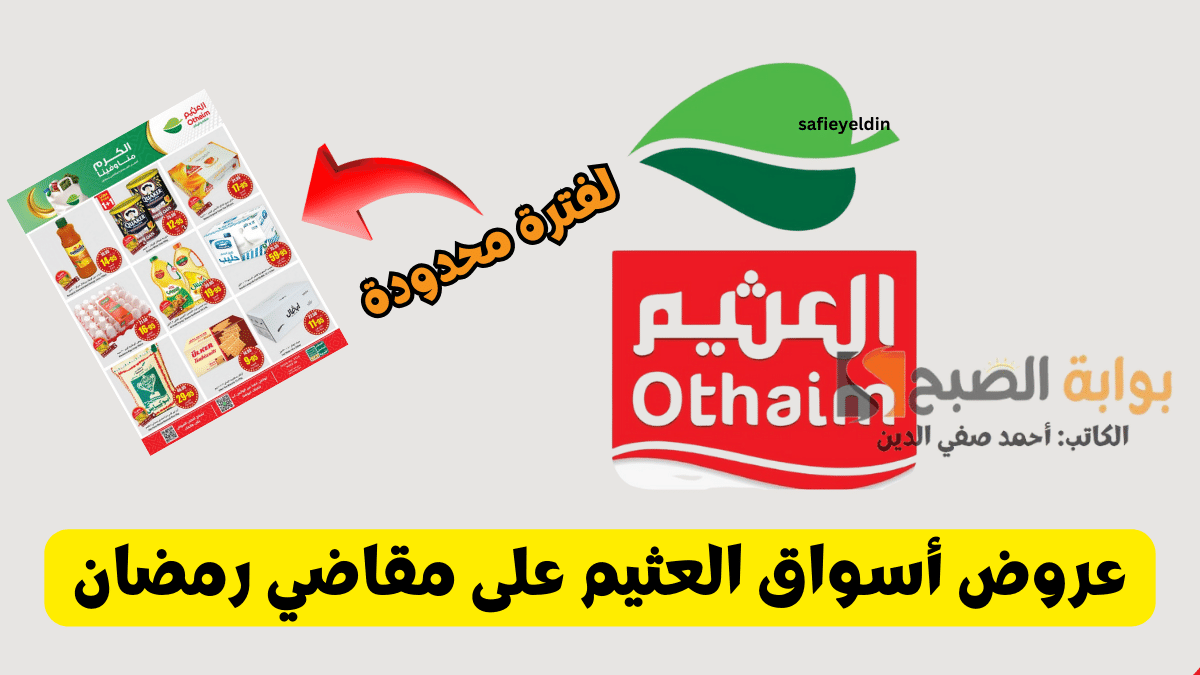 عروض أسواق العثيم على مقاضي رمضان 1445 بأسعار مخفضة