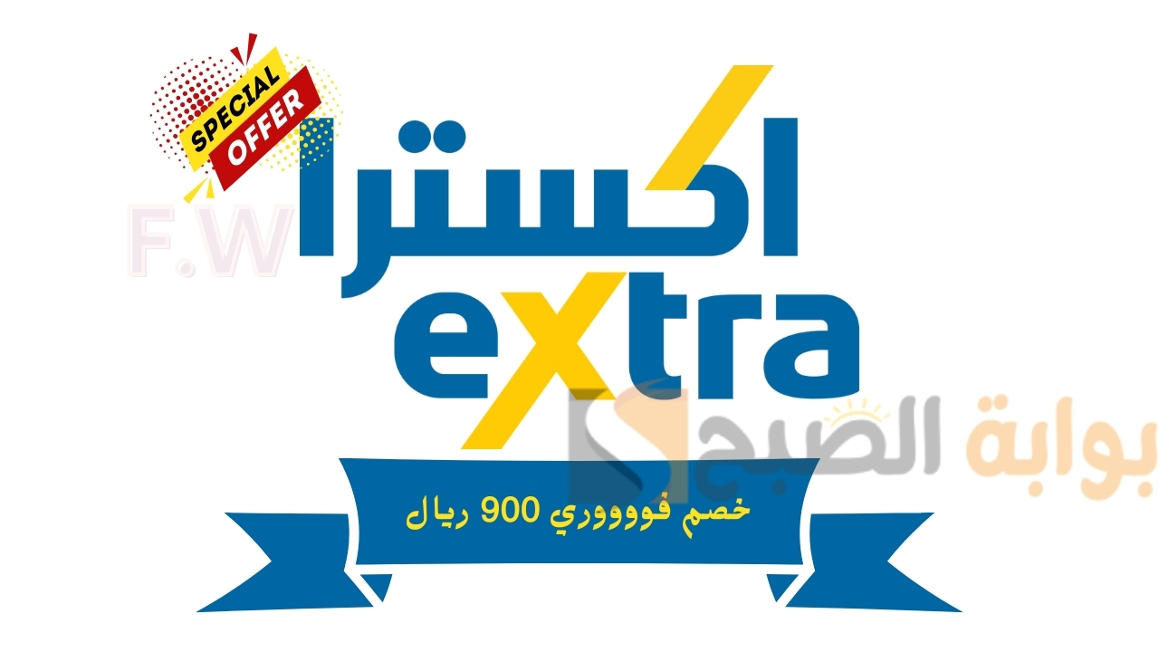 وفر 900 ريال خصم فوري.. عروض اكسترا ايفون 14 وايفون 14 برو ماكس في السعودية جوال بالتقسيط وتوصيل مجاني إلى منزلك