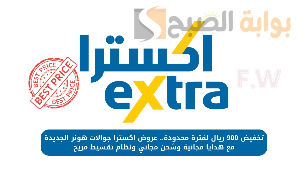 تخفيض 900 ريال لفترة محدودة.. عروض اكسترا جوالات هونر الجديدة مع هدايا مجانية وشحن مجاني ونظام تقسيط مريح