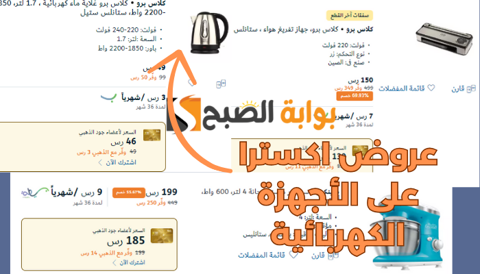 عروض اكسترا على الأجهزة الكهربائية
