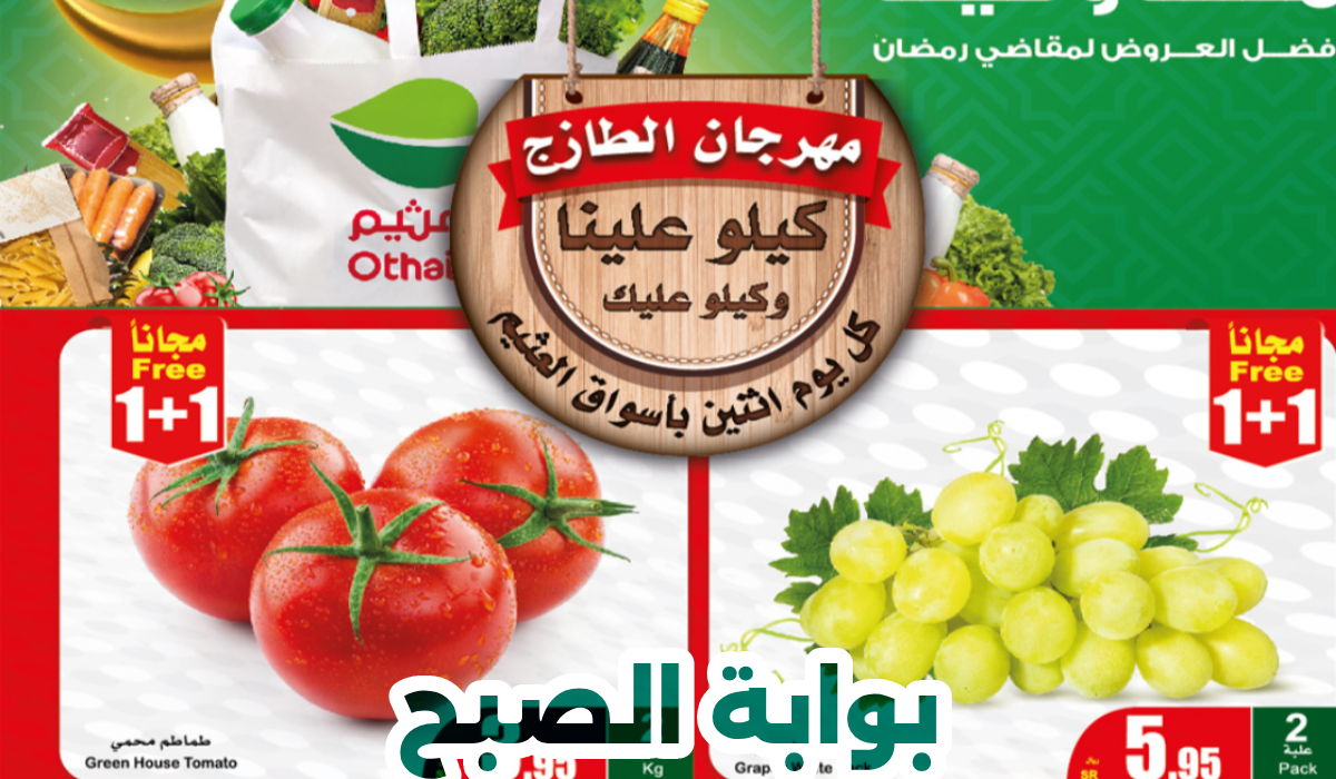 عروض الطازج العثيم