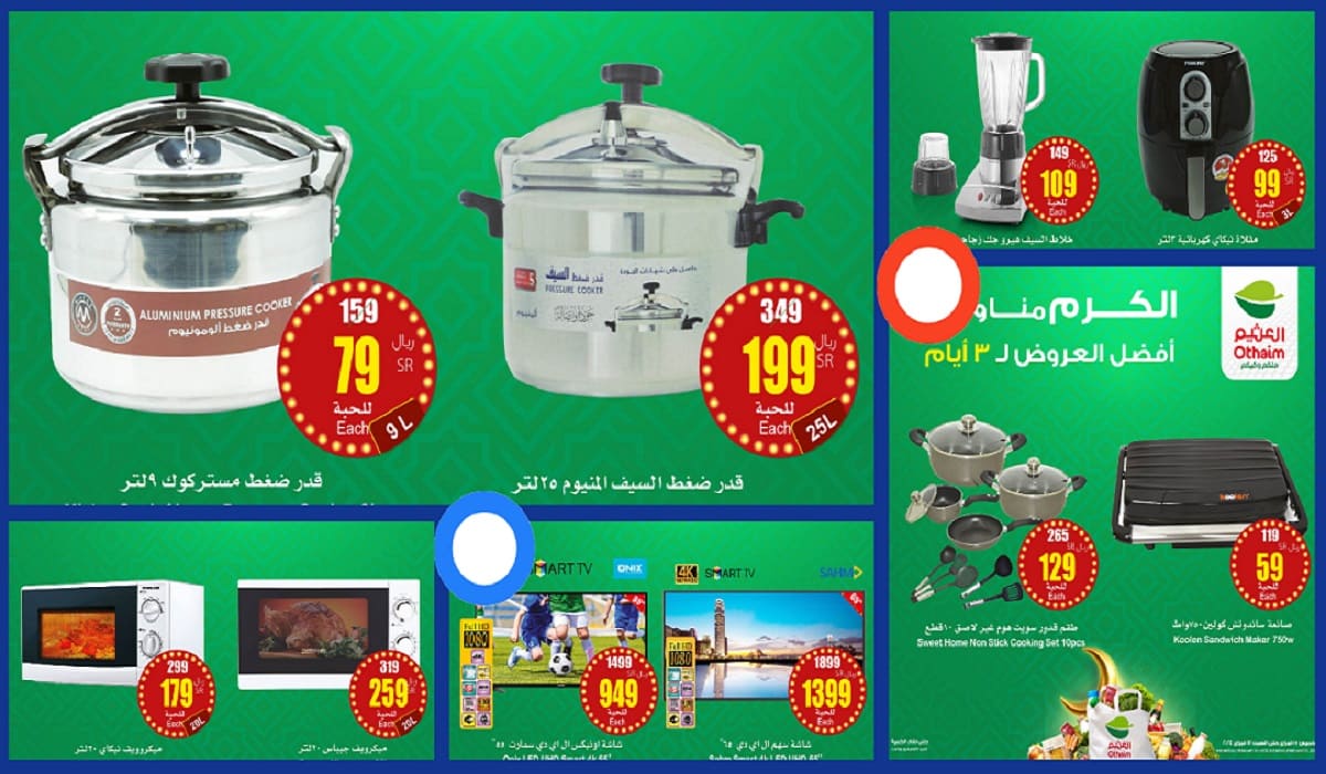 عروض العثيم الخاصة