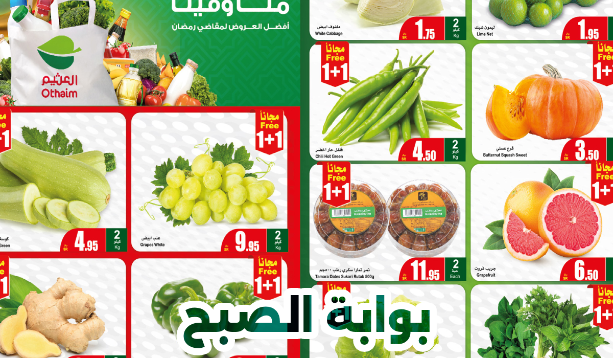 عروض العثيم الطازج