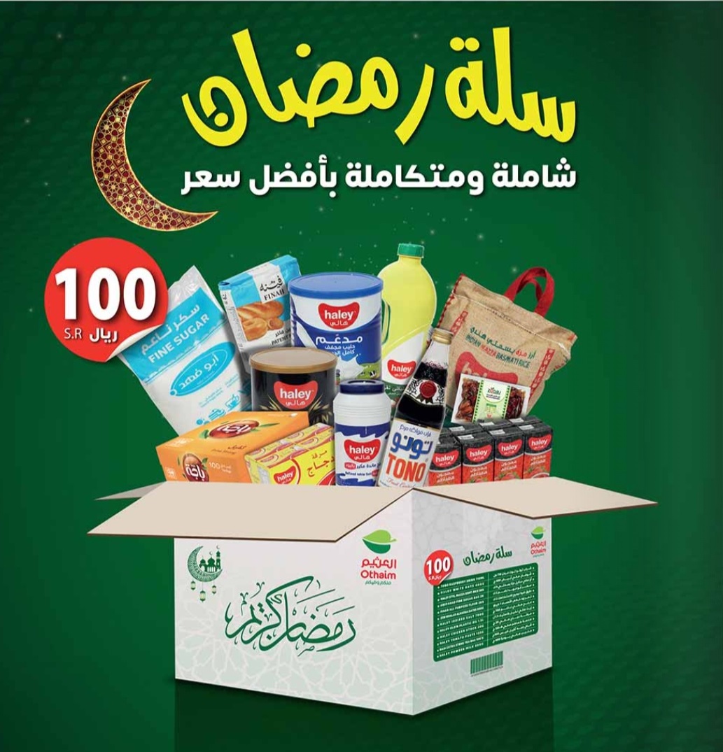 عروض العثيم بمناسبة شهر رمضان في المنطقة الوسطى
