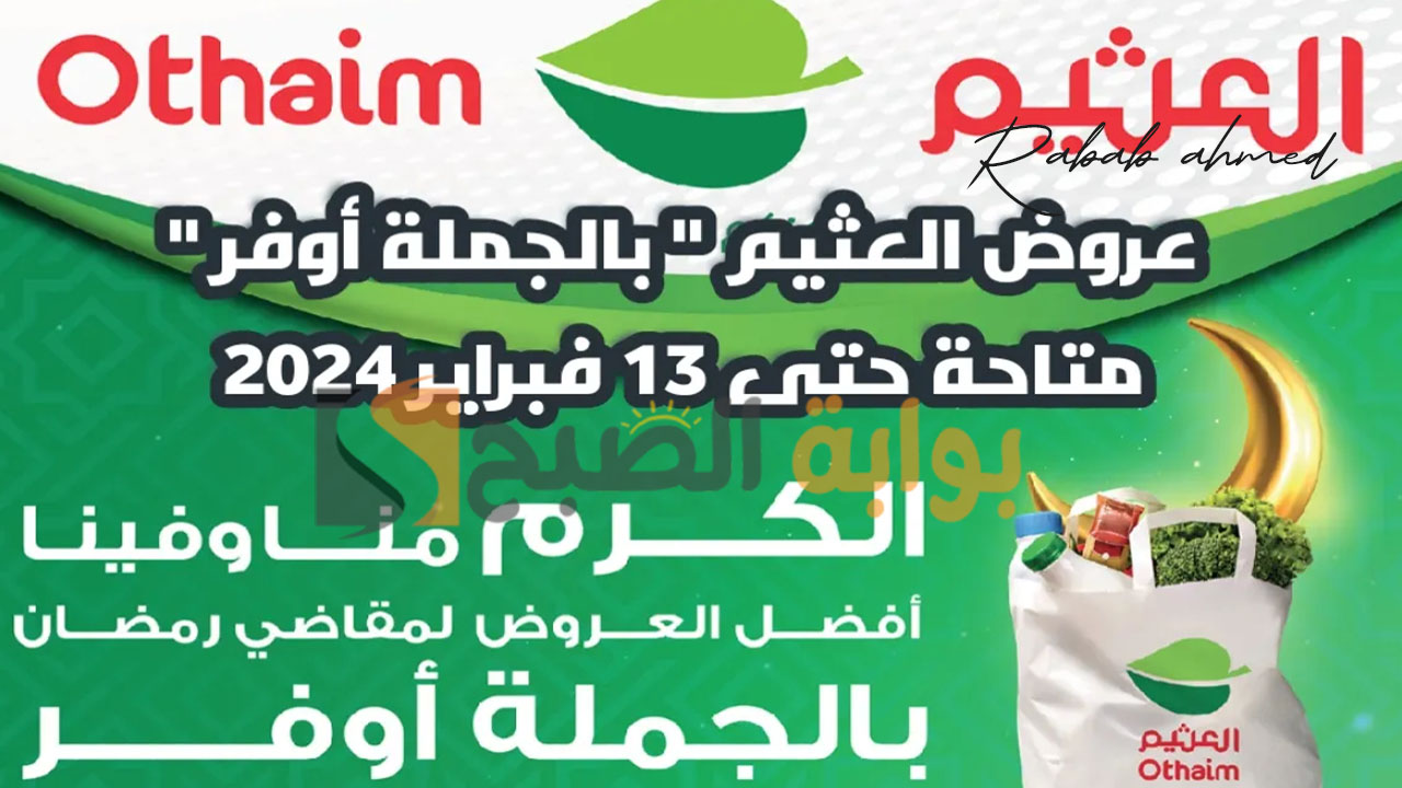 عروض العثيم في السعودية