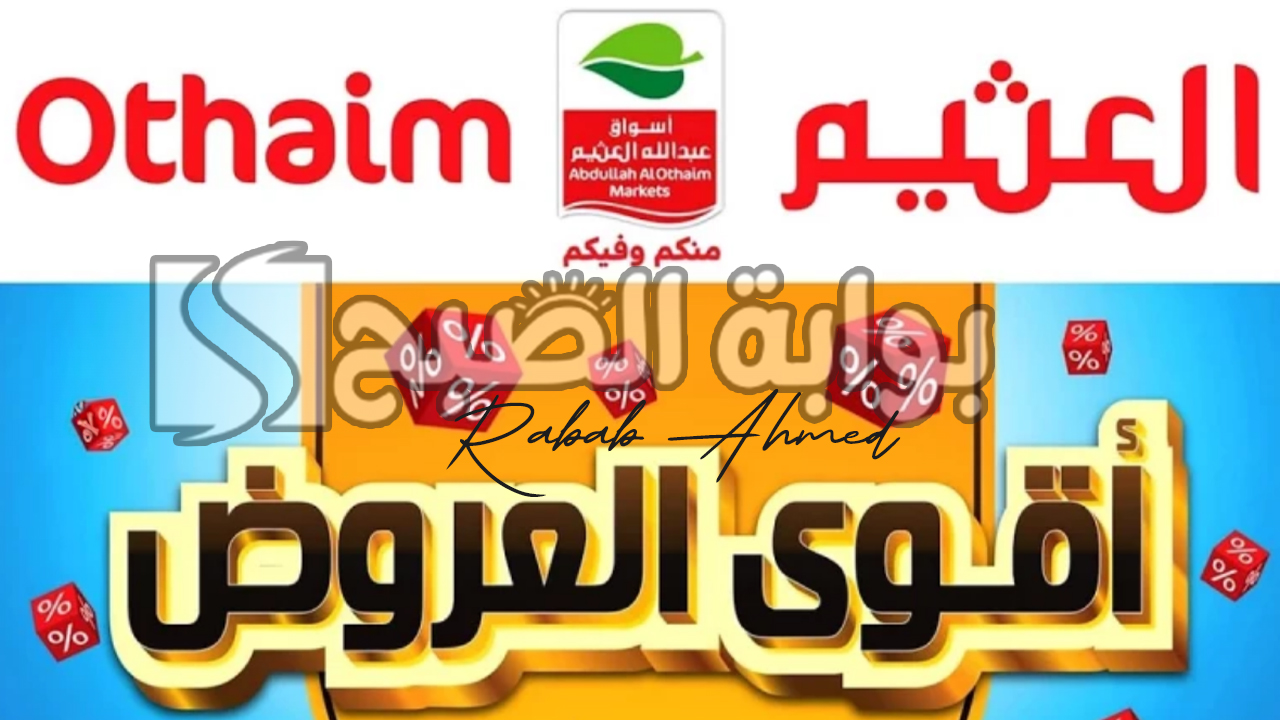 عروض العثيم يوم التأسيس السعودي