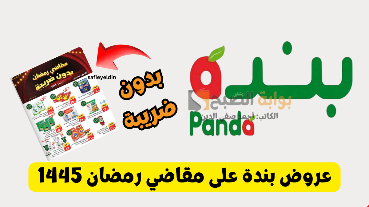 عروض بندة على مقاضي رمضان 1445 بدون ضريبة حتى 27 فبراير