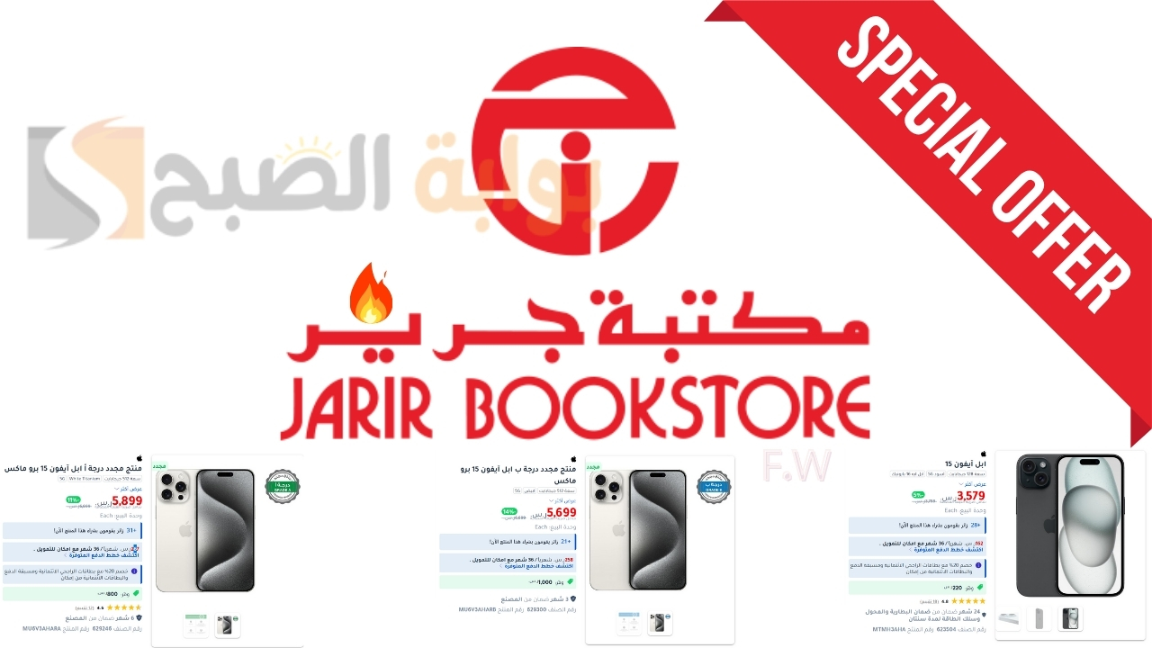 "خصم فوري 1000 ريال" عروض جرير ايفون 15 برو max وiphone 15 السلسلة الأفضل من آبل توصيل مجاني وتقسيط على 36 شهر