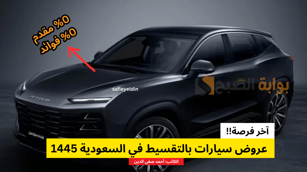 عروض سيارات بالتقسيط في السعودية 1445 حتى 14 فبراير 2024