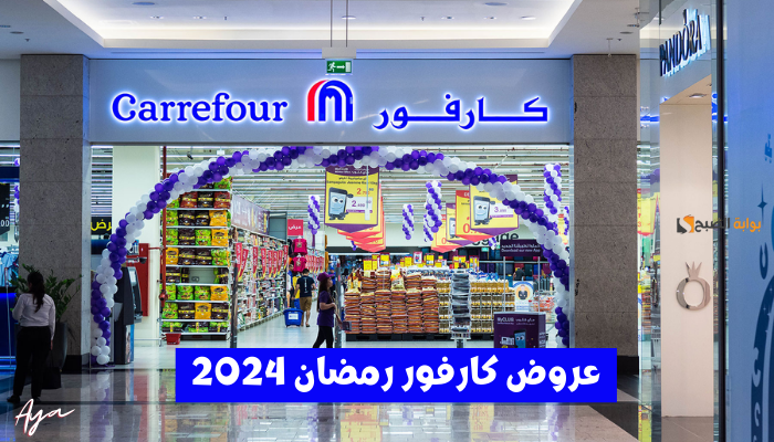 عروض كارفور رمضان 2024