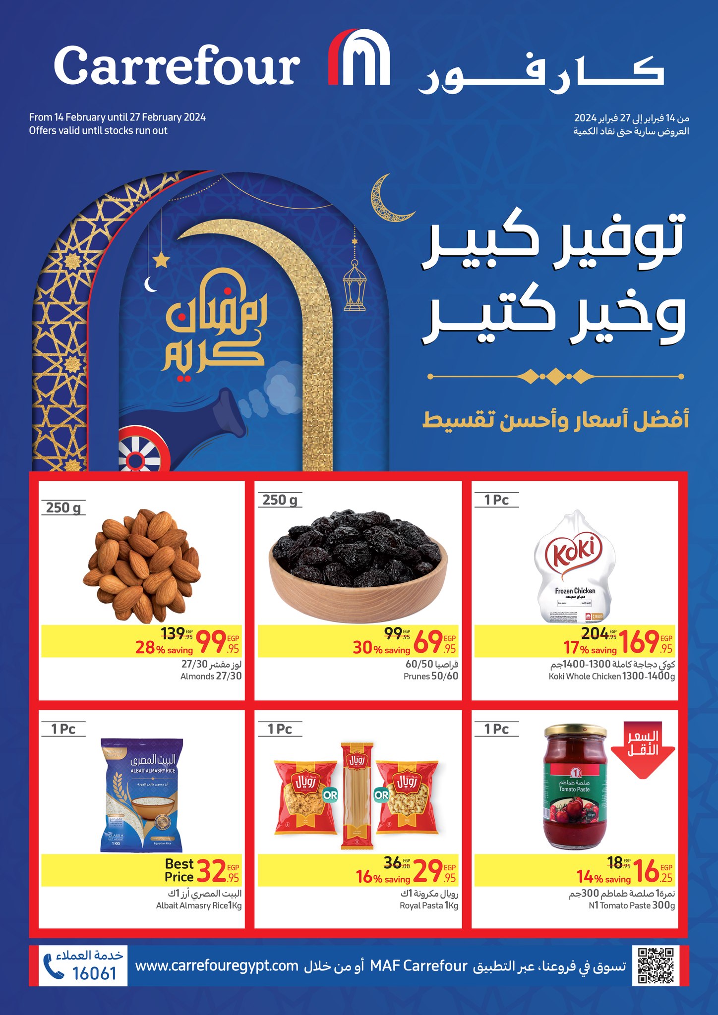 عروض كارفور شهر فبراير 2024