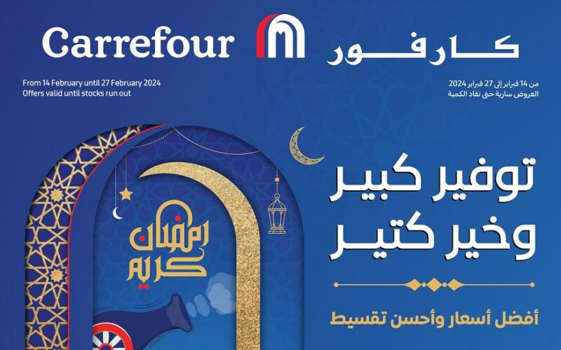 عروض كارفور لشنطة رمضان 2024