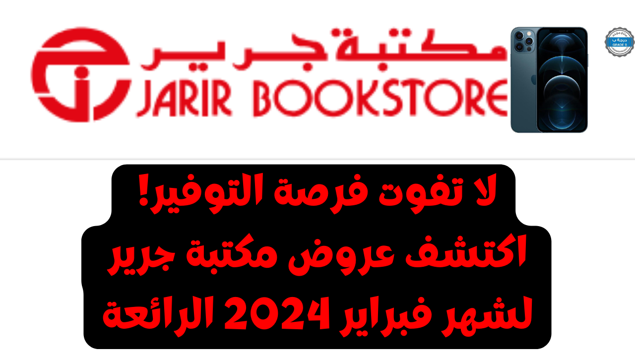 عروض مكتبة جرير على هواتف الايفون لشهر فبراير 2024