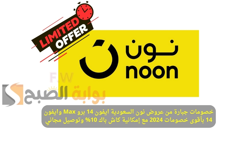"بادر بالشراء الآن" عروض نون السعودية ايفون 14 برو Max وايفون 14 بأقوى خصومات 2024 مع إمكانية كاش باك 10% وتوصيل مجاني