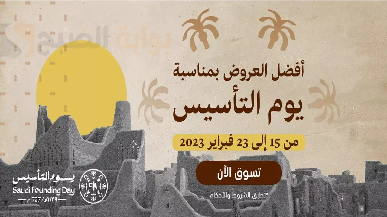 عروض يوم التأسيس