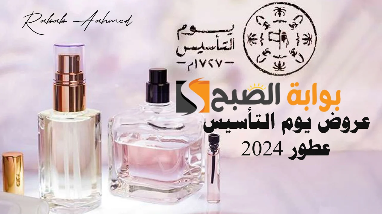 عروض العطور في يوم التأسيس