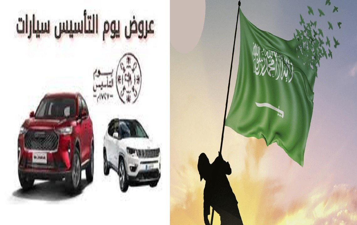 عروض يوم التأسيس 2024 على السيارات