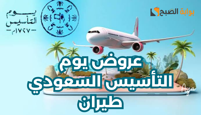 عروض يوم التأسيس السعودي طيران
