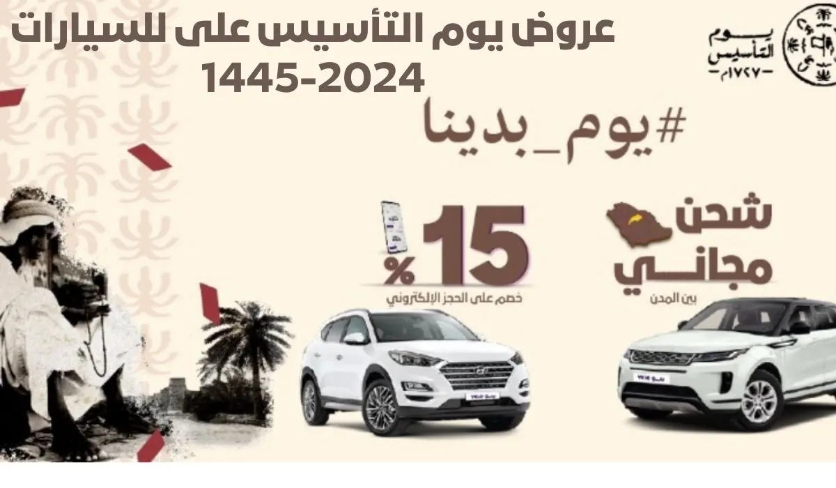 عروض يوم التأسيس المميزة على السيارات