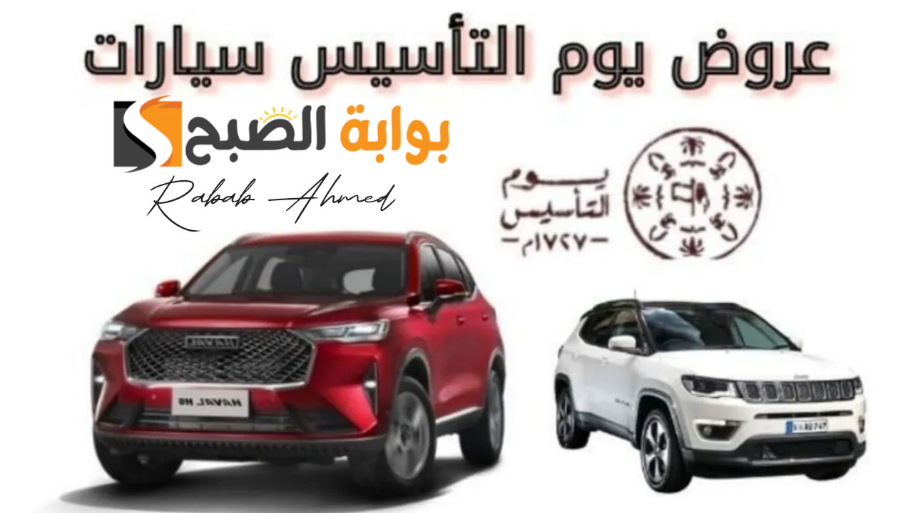 عروض يوم التأسيس على السيارات 2024