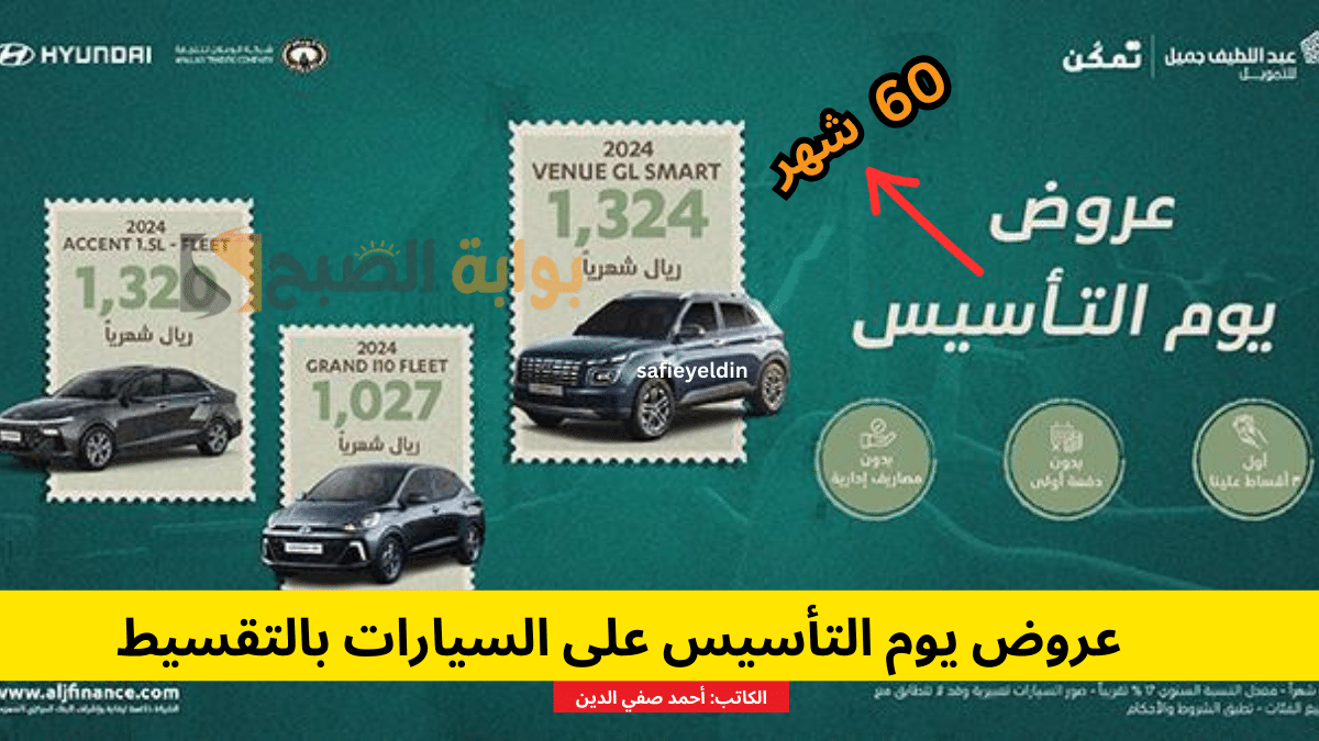 عروض يوم التأسيس على السيارات بالتقسيط 2024